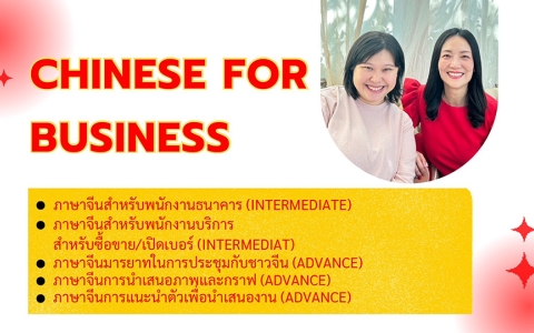 ภาษาจีนธุรกิจ