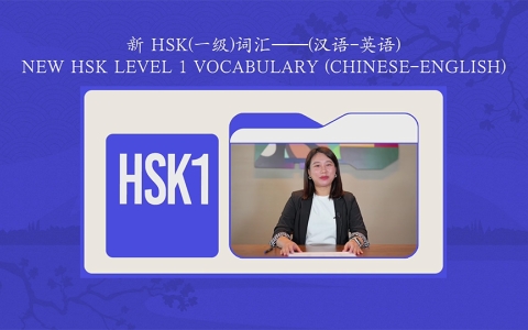 คอร์สคำศัพท์ และประโยค HSK 1