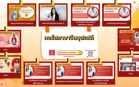 บุฟเฟต์ ภาษาจีนเรียนได้ตลอดชีวิต