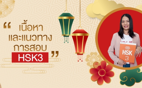 คอร์สเรียน HSK3