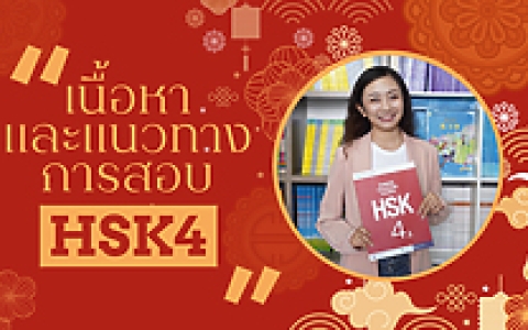 คอร์สเรียน HSK4