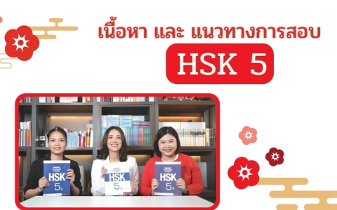 คอร์สเรียน HSK5