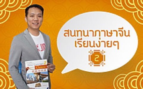 สนทนาภาษาจีน 2 (New concept2)