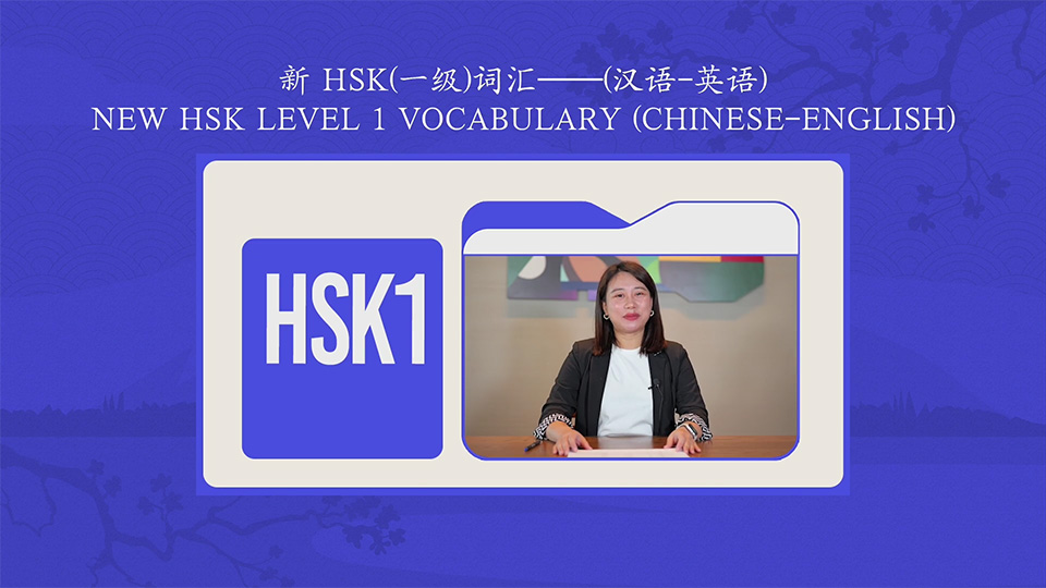 คอร์สคำศัพท์ และประโยค HSK1