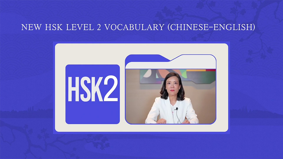 คอร์สคำศัพท์ และประโยค HSK 2