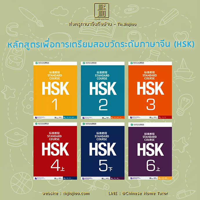 เพื่อการเตรียมสอบวัดระดับภาษาจีน (HSK)