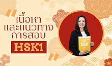 คอร์สเรียน HSK1