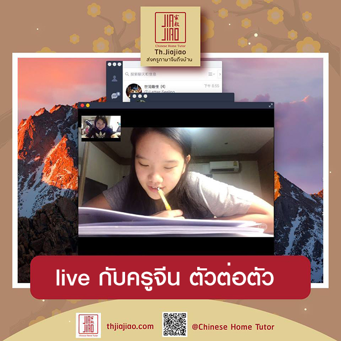 เรียน live กับครูจีน ตัวต่อตัว